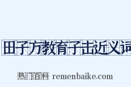田子方教育子击近义词是什么意思的图片